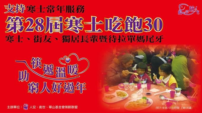 基隆平安站「第28屆寒士吃飽30」